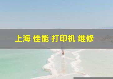 上海 佳能 打印机 维修